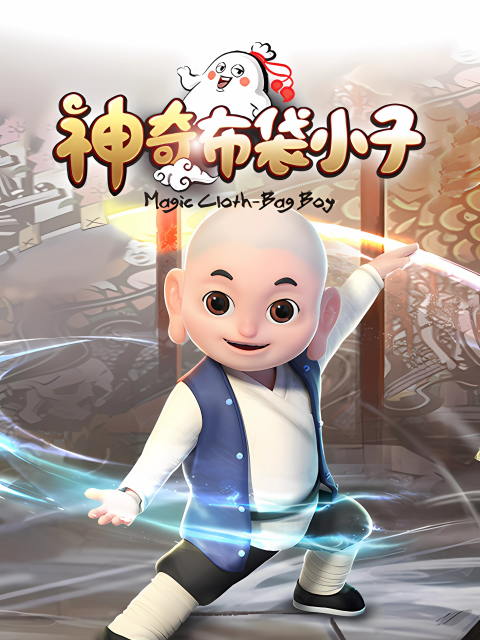 神奇布袋小子国创合集高清正版在线观看bilibili哔哩哔哩封面图