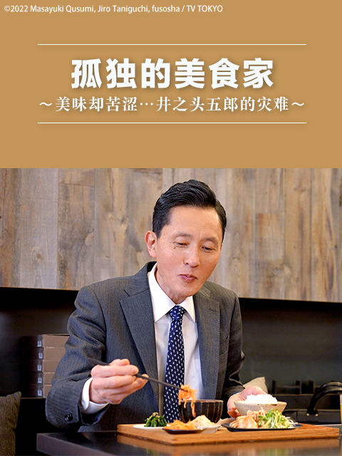 孤独的美食家美味却苦涩……井之头五郎的灾难封面图