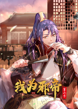 我为邪帝动态漫2封面图