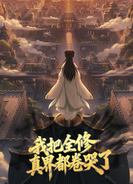 我把全修真界都卷哭了动态漫封面图