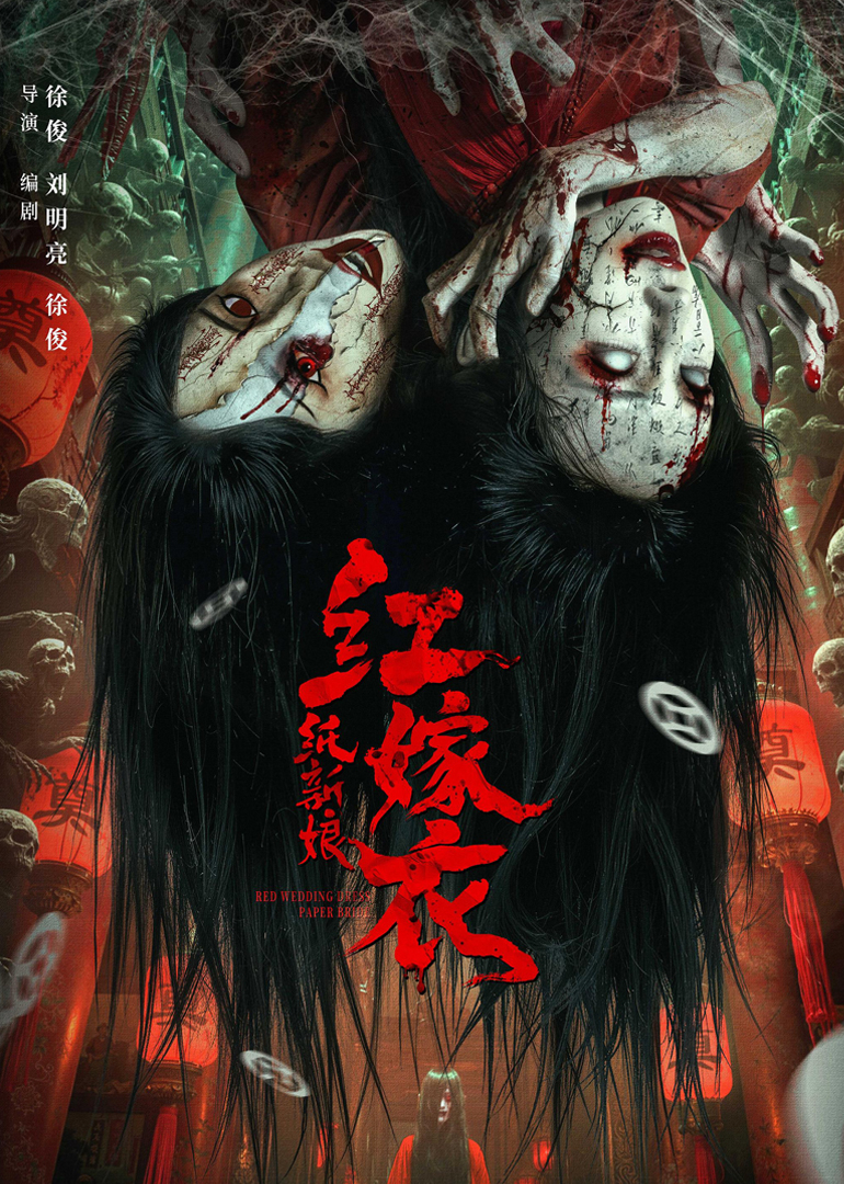 红嫁衣纸新娘封面图