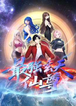 最强玄天仙尊动态漫封面图