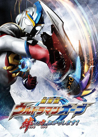 欧布奥特曼赐予我羁绊之力吧版封面图