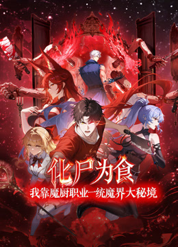 化尸为食我靠魔厨职业一统魔界大秘境动态漫封面图