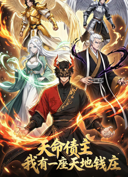 天命债主我有一座天地钱庄动态漫封面图
