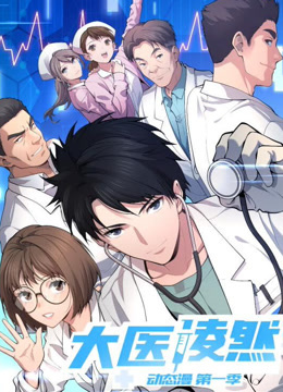 大医凌然动态漫封面图