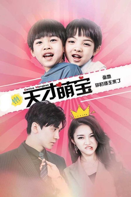 天才萌宝爹地你的债主来了封面图