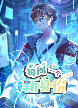 我每周一个新身份动态漫封面图