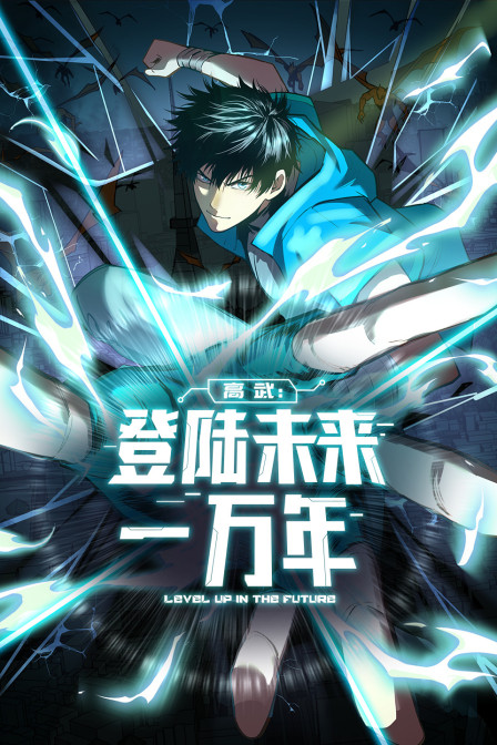 高武登陆未来一万年封面图