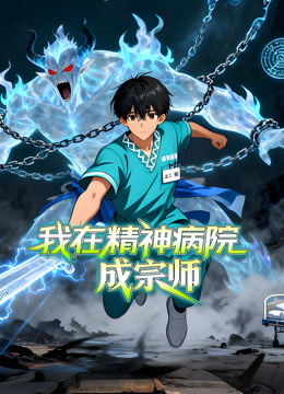 我在精神病院成宗师动态漫封面图