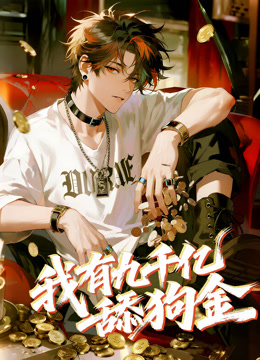 我有九千亿舔狗金动态漫封面图