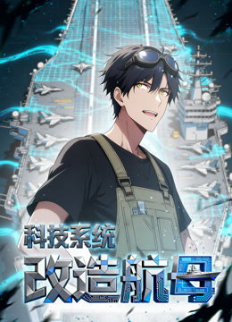 科技系统改造航母动态漫封面图