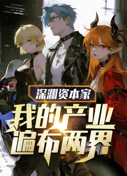 深渊资本家我的产业遍布两界动态漫封面图