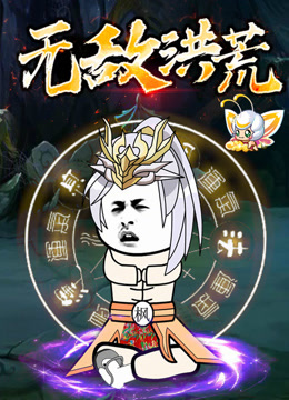 无敌洪荒动态漫封面图