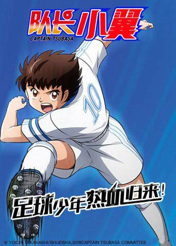 队长小翼旧称足球小将封面图