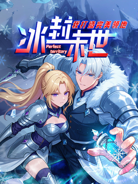 冰封末世我打造完美领地动态漫封面图