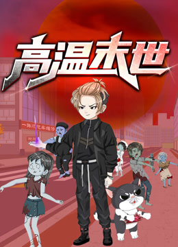 高温末世动态漫1封面图
