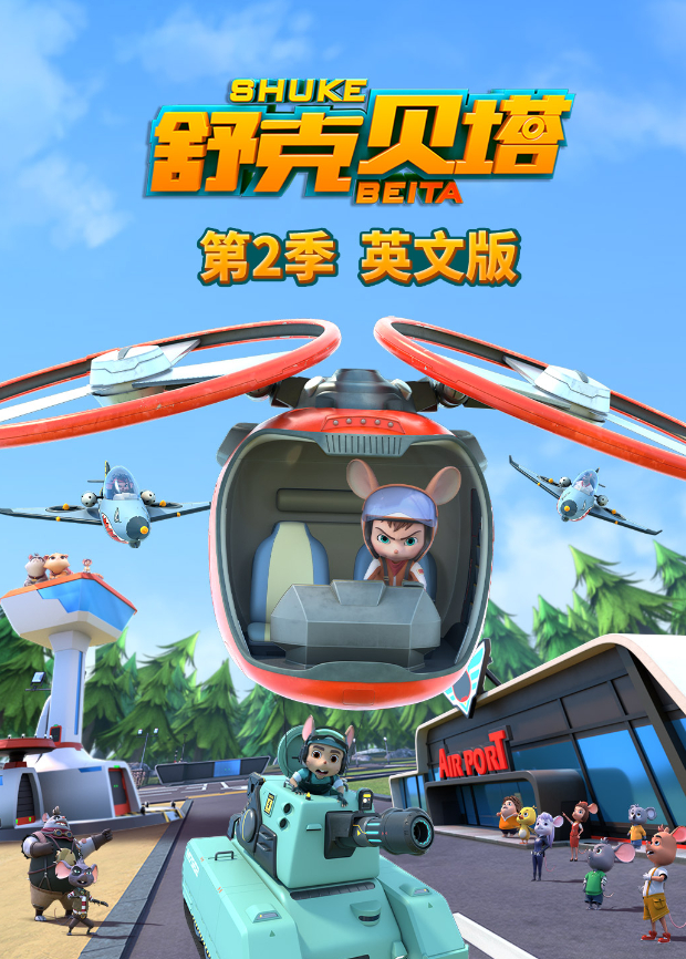 舒克贝塔2版封面图