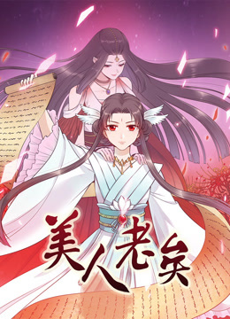 美人老矣动态漫封面图