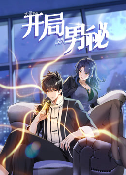 大佬下山开局成为男秘动态漫封面图