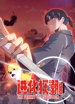 进化狂潮动态漫2封面图