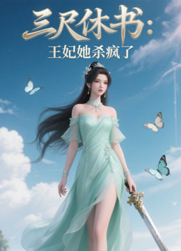 三尺休书王妃她杀疯了封面图