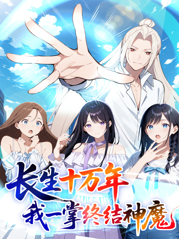 长生十万年我一掌终结神魔动态漫封面图