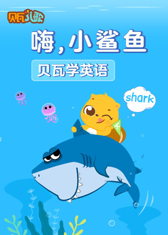 贝瓦学版嗨小鲨鱼封面图