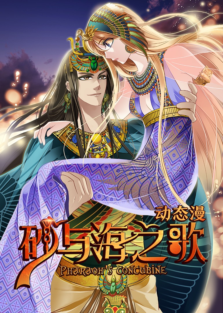 砂与海之歌动态漫封面图