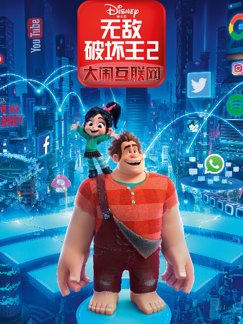 无敌破坏王2大闹互联网封面图