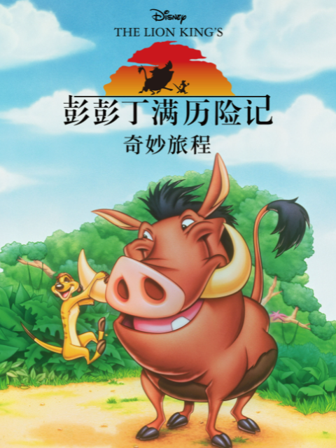 彭彭丁满历险记奇妙旅程配音封面图
