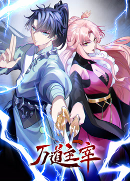 万道主宰动态漫封面图