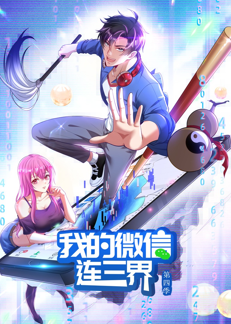 我的微信连三界4动态漫封面图