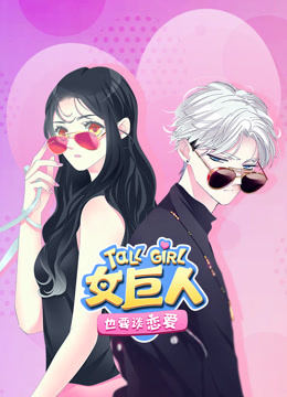 女巨人也要谈恋爱动态漫封面图