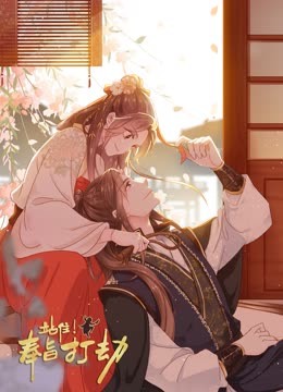 站住奉旨打劫动态漫封面图