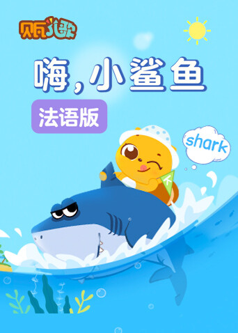 贝瓦学法语嗨小鲨鱼封面图