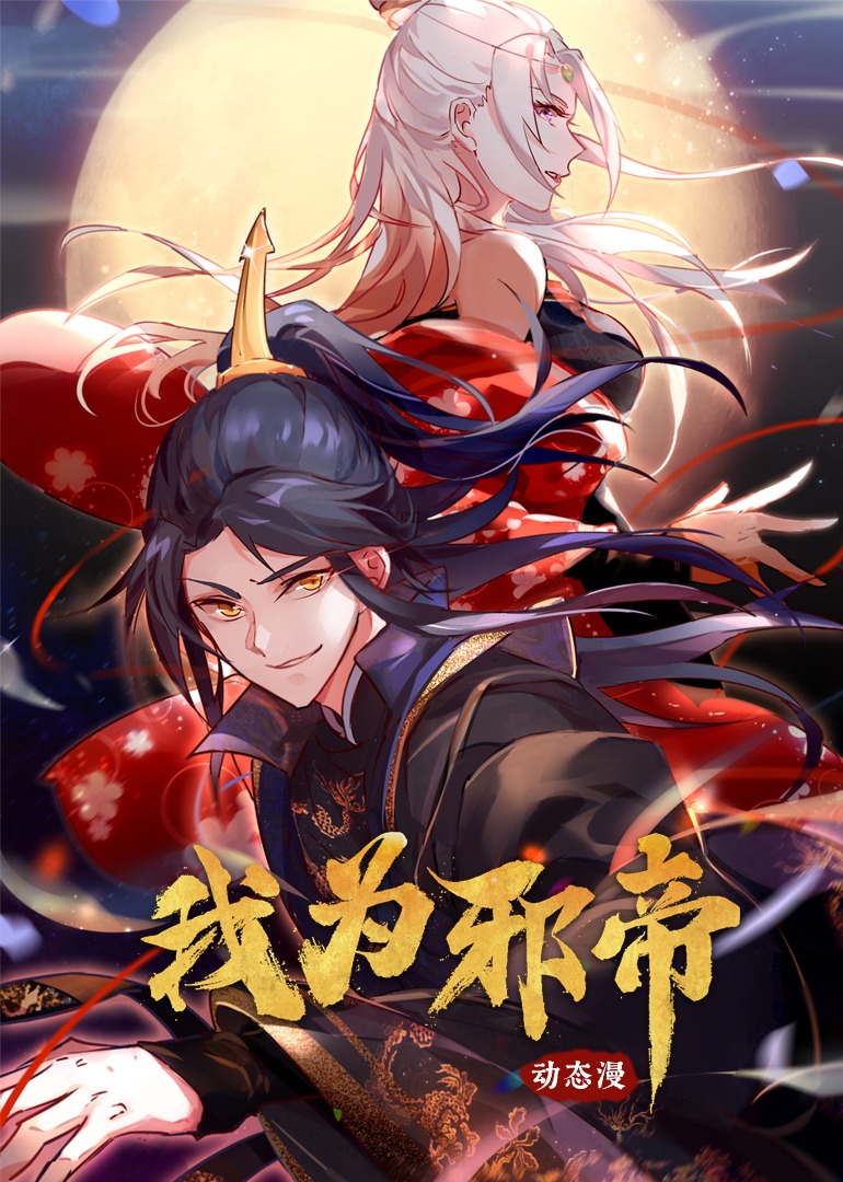 我为邪帝动态漫封面图