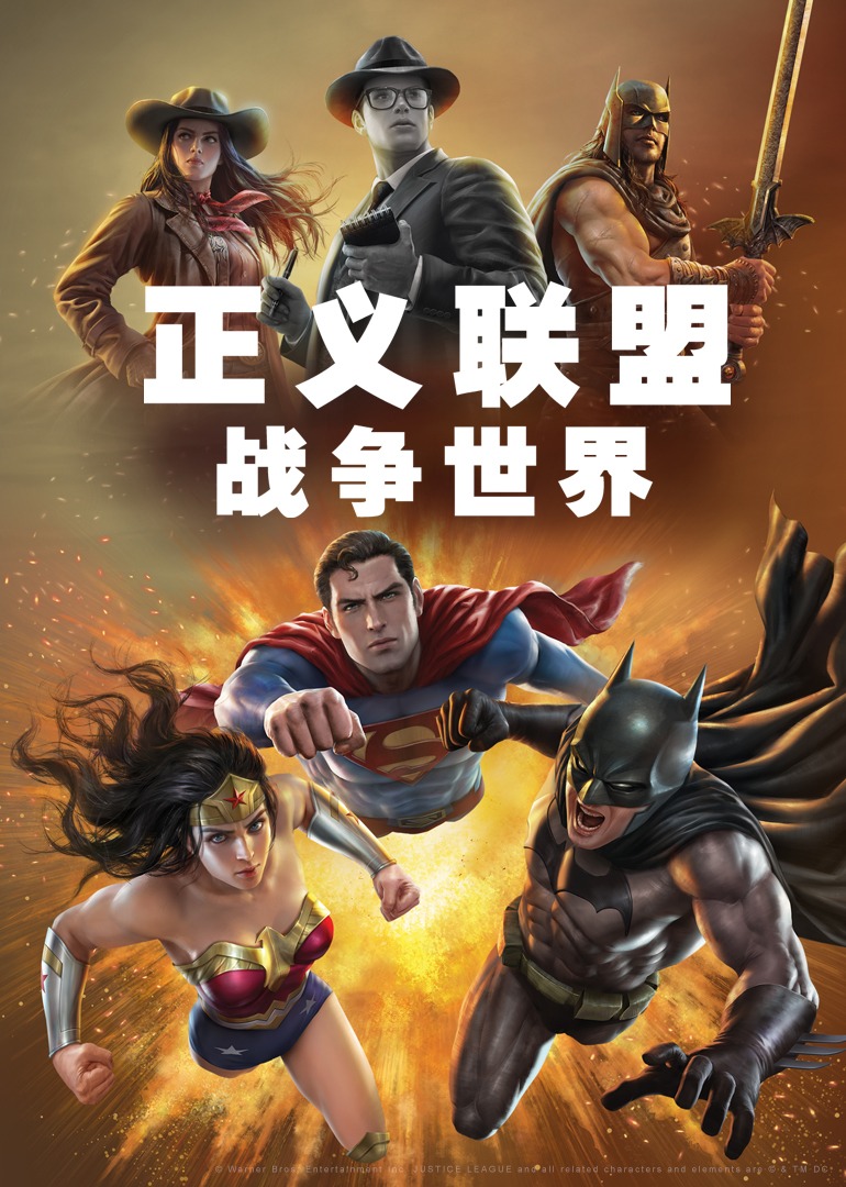 正义联盟战争世界封面图