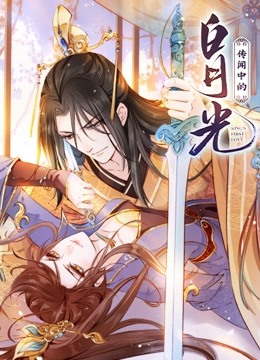 传闻中的白月光动态漫封面图