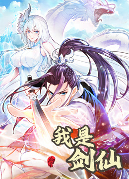 我是剑仙动态漫封面图
