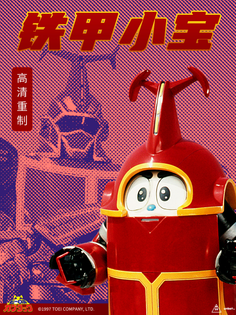 铁甲小宝配音封面图