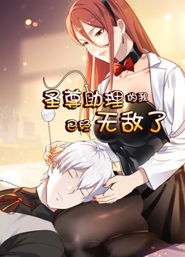 圣尊助理的我已经无敌了动态漫1封面图