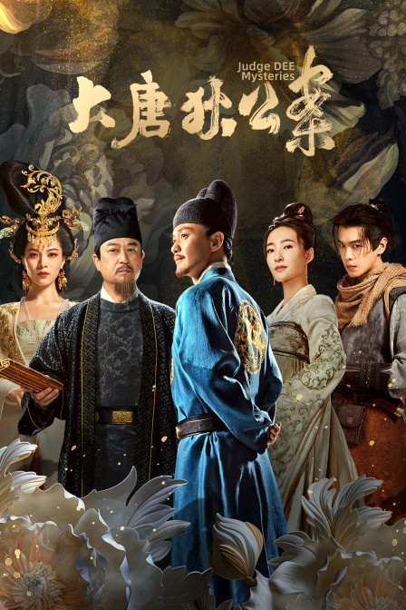 大唐狄公案版封面图