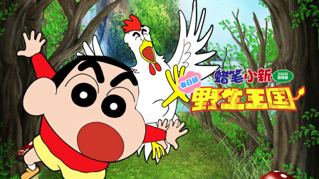 蜡笔小新2009春日部野生王国封面图