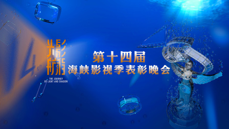 光影航程第十四届海峡影视季表彰晚会封面图