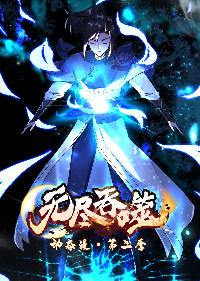 无尽吞噬2动态漫封面图