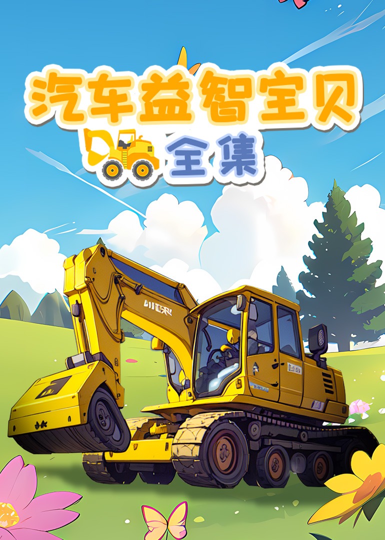 汽车益智宝贝合集封面图