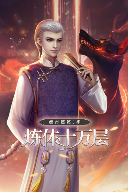 炼体十万层都市篇3封面图