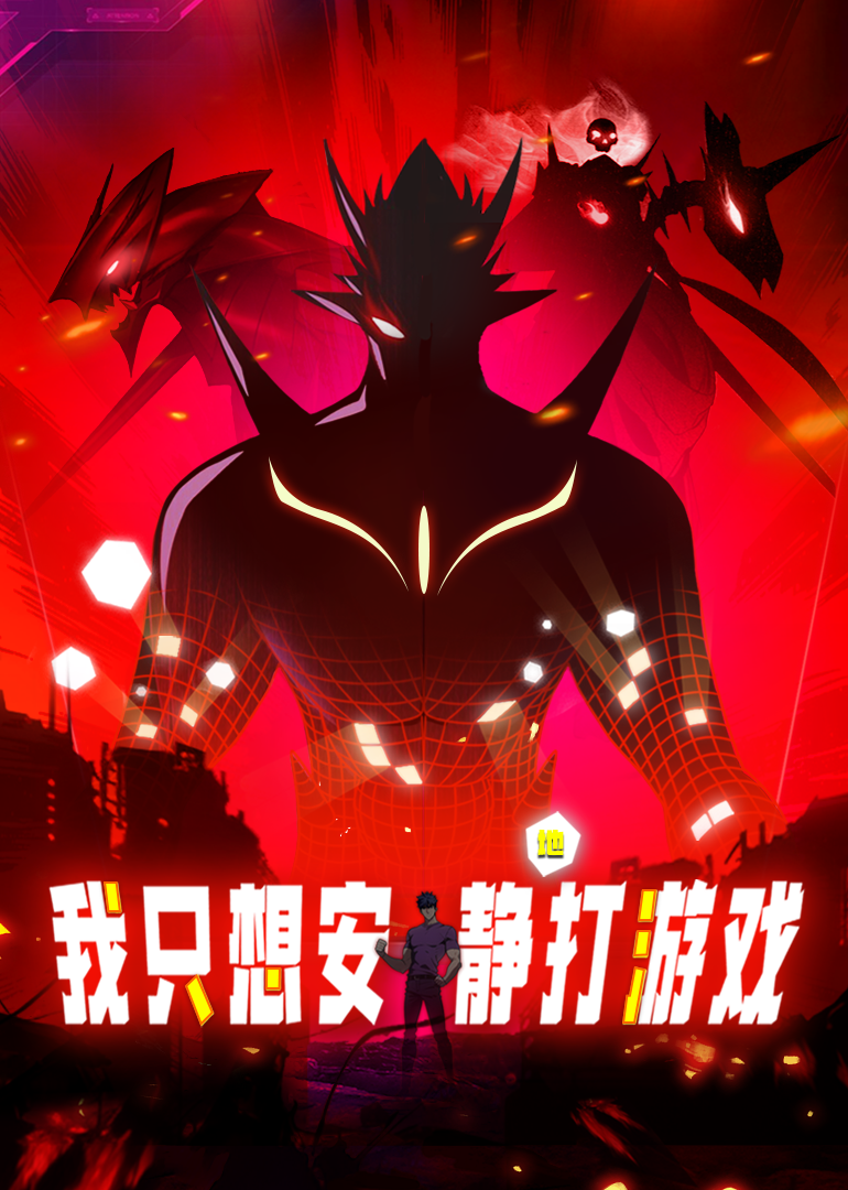 我只想安静地打游戏动态漫封面图