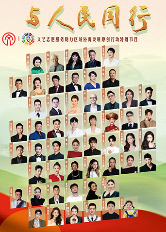 与人民同行文艺志愿服务助力区域协调发展原创作品文艺晚会封面图